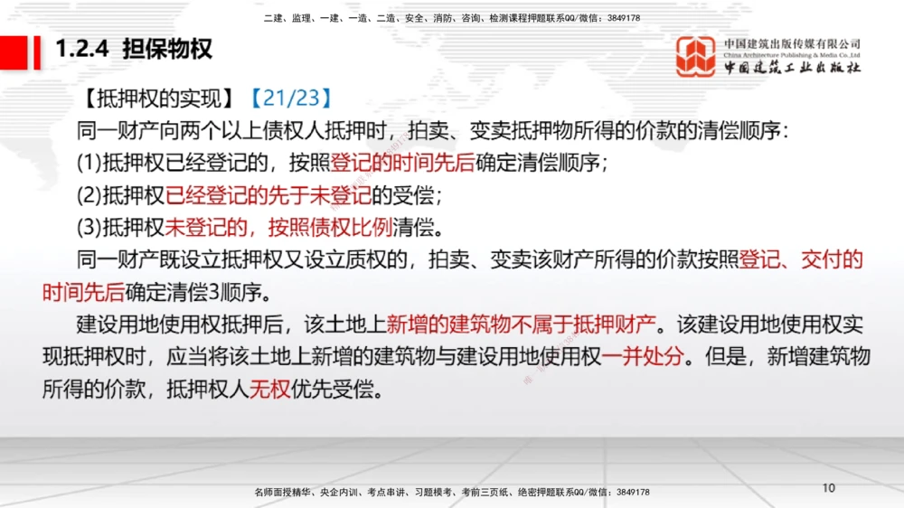 03节：1.2.4担保物权～1.2.5占有（12.22）_2026年一级建造师_2026年一建法规_2026年一建法规SVIP_02-基础精讲✿高端面授✿深度强化_04-2026年一建法规-建工社-两轮基础直播-王文静_讲义
