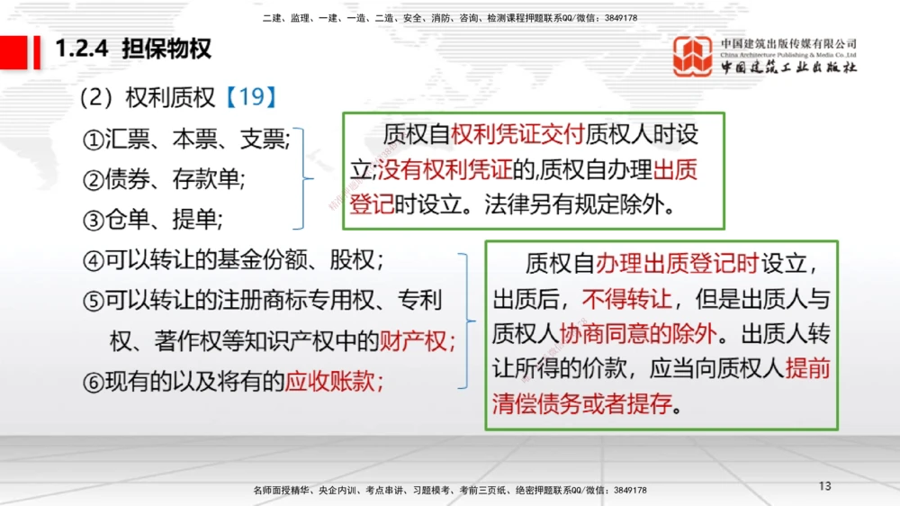 03节：1.2.4担保物权～1.2.5占有（12.22）_2026年一级建造师_2026年一建法规_2026年一建法规SVIP_02-基础精讲✿高端面授✿深度强化_04-2026年一建法规-建工社-两轮基础直播-王文静_讲义