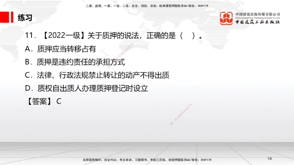 03节：1.2.4担保物权～1.2.5占有（12.22）_2026年一级建造师_2026年一建法规_2026年一建法规SVIP_02-基础精讲✿高端面授✿深度强化_04-2026年一建法规-建工社-两轮基础直播-王文静_讲义