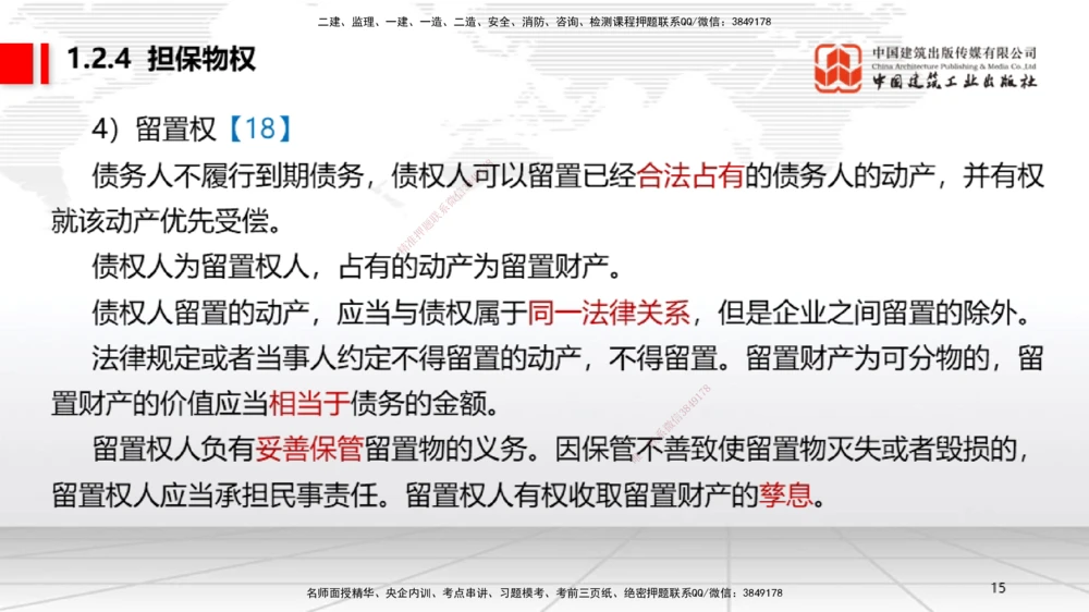 03节：1.2.4担保物权～1.2.5占有（12.22）_2026年一级建造师_2026年一建法规_2026年一建法规SVIP_02-基础精讲✿高端面授✿深度强化_04-2026年一建法规-建工社-两轮基础直播-王文静_讲义