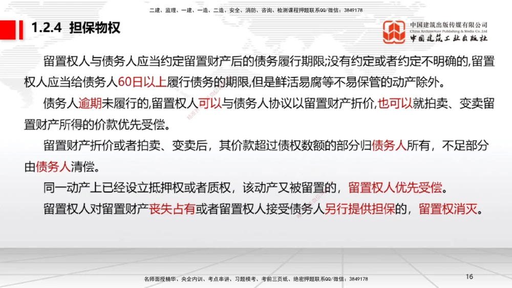03节：1.2.4担保物权～1.2.5占有（12.22）_2026年一级建造师_2026年一建法规_2026年一建法规SVIP_02-基础精讲✿高端面授✿深度强化_04-2026年一建法规-建工社-两轮基础直播-王文静_讲义