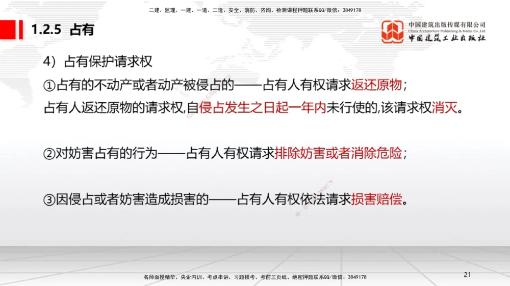 03节：1.2.4担保物权～1.2.5占有（12.22）_2026年一级建造师_2026年一建法规_2026年一建法规SVIP_02-基础精讲✿高端面授✿深度强化_04-2026年一建法规-建工社-两轮基础直播-王文静_讲义