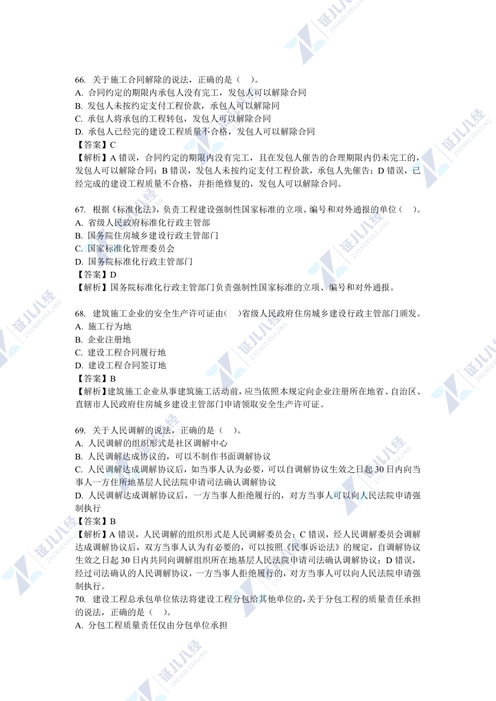 04.一建法规2021年真题解析-单项选择部分1_2026年一级建造师_2026年一建法规_2025年一建法规SVIP_03-习题精析✿实战特训✿模考通关_03-法规《真题解析班》孙丽萍ZBJ_421