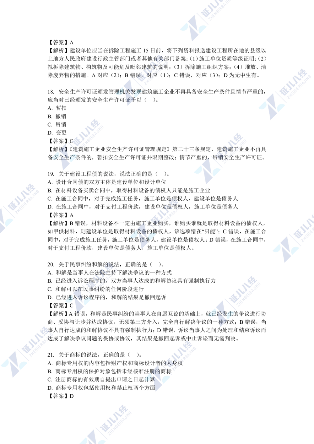 04.一建法规2021年真题解析-单项选择部分1_2026年一级建造师_2026年一建法规_2025年一建法规SVIP_03-习题精析✿实战特训✿模考通关_03-法规《真题解析班》孙丽萍ZBJ_421