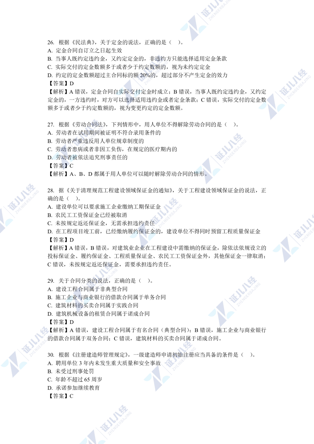 04.一建法规2021年真题解析-单项选择部分1_2026年一级建造师_2026年一建法规_2025年一建法规SVIP_03-习题精析✿实战特训✿模考通关_03-法规《真题解析班》孙丽萍ZBJ_421