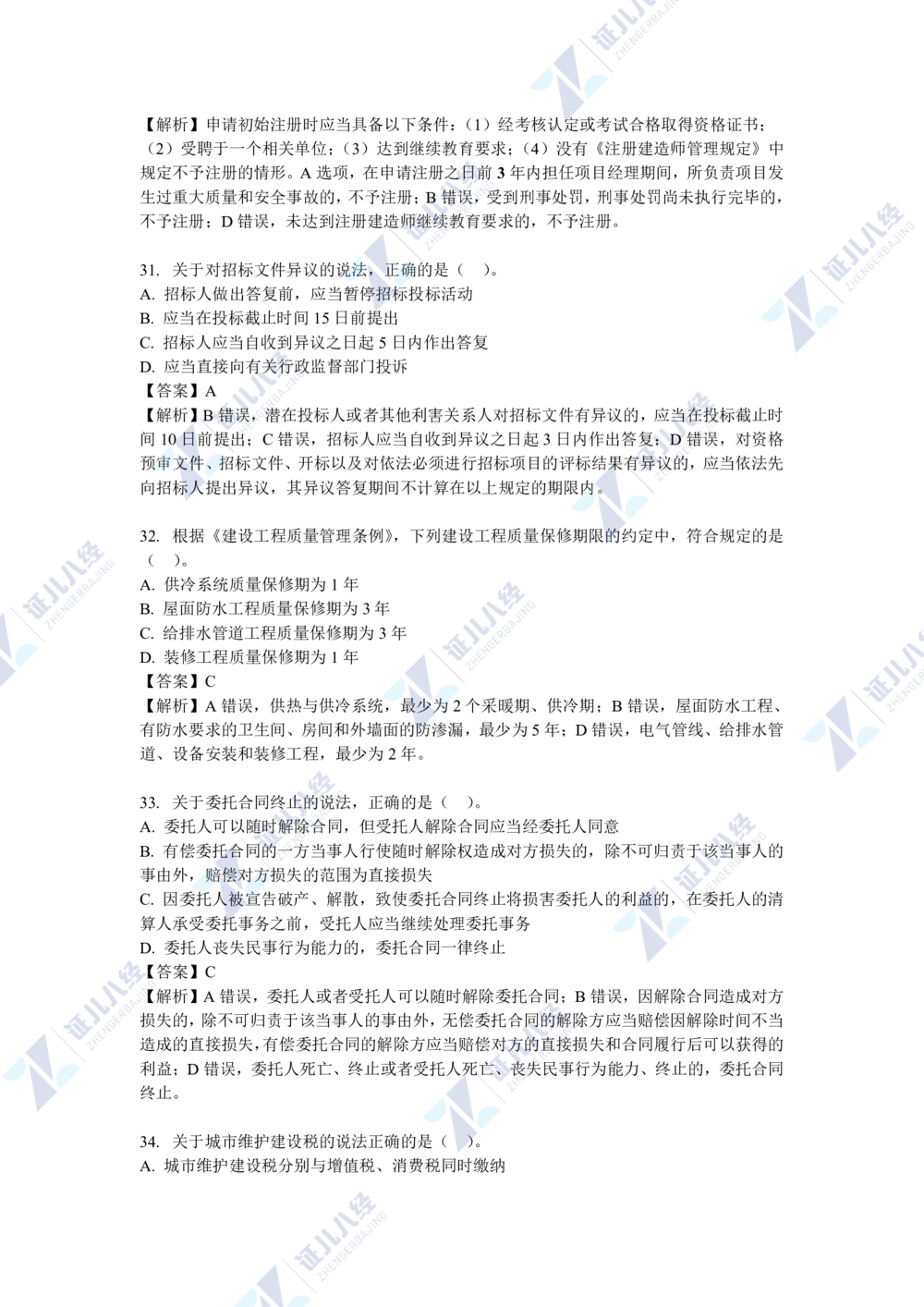 04.一建法规2021年真题解析-单项选择部分1_2026年一级建造师_2026年一建法规_2025年一建法规SVIP_03-习题精析✿实战特训✿模考通关_03-法规《真题解析班》孙丽萍ZBJ_421