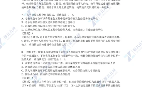 04.一建法规2021年真题解析-单项选择部分1_2026年一级建造师_2026年一建法规_2025年一建法规SVIP_03-习题精析✿实战特训✿模考通关_03-法规《真题解析班》孙丽萍ZBJ_421