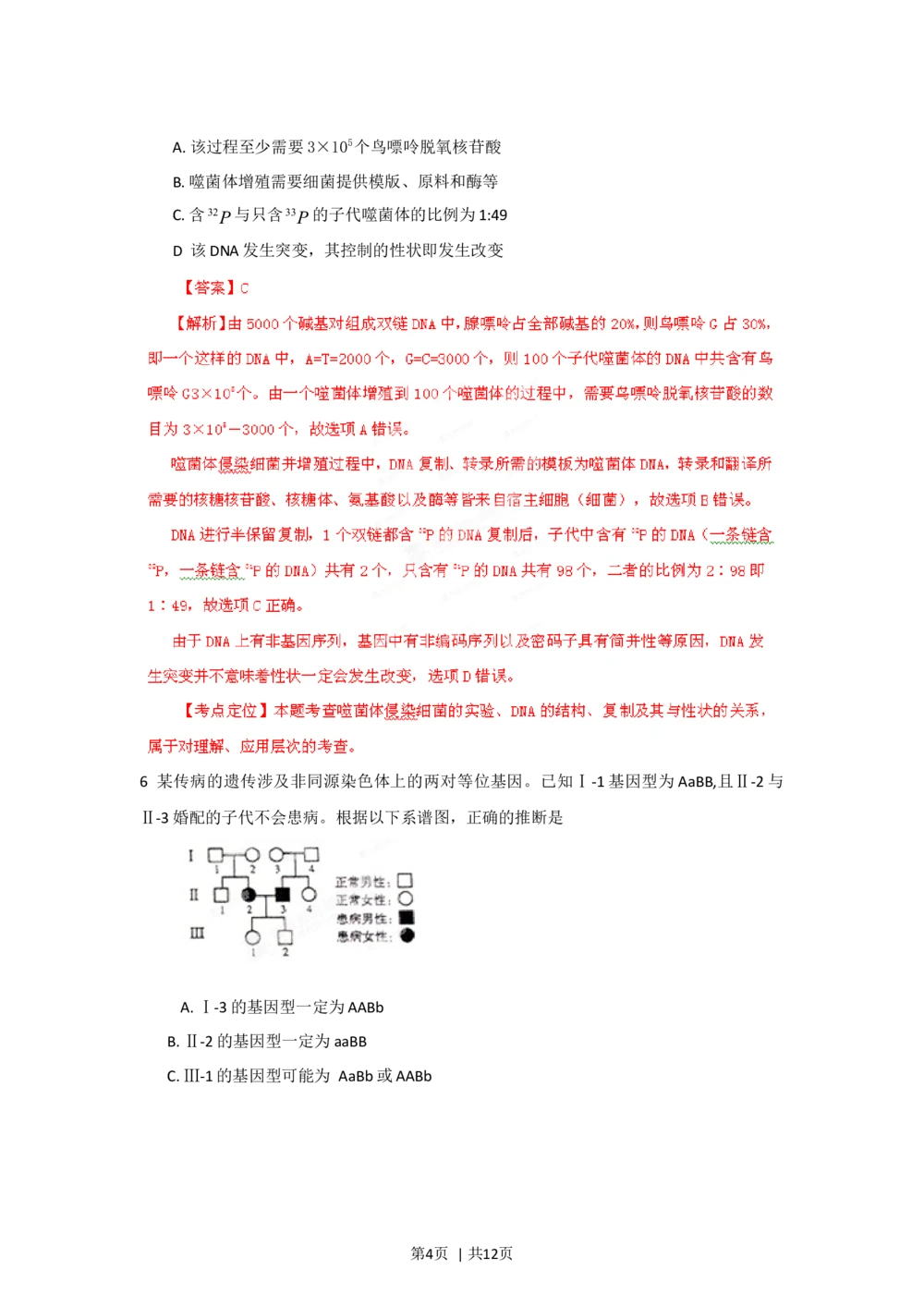 2012年高考生物试卷（山东）（解析卷）_生物历年高考真题_新&middot;Word版2008-2025&middot;高考生物真题_生物（按年份分类）2008-2025_2012&middot;高考生物真题