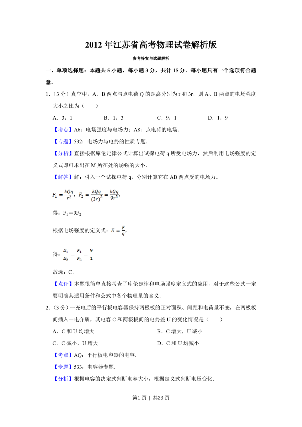 2012年高考物理试卷（江苏）（解析卷）_物理历年高考真题_新&middot;PDF版2008-2025&middot;高考物理真题_物理（按试卷类型分类）2008-2025_自主命题卷&middot;物理（2008-2025）_江苏自主命题&middot;物理（2008-2025）