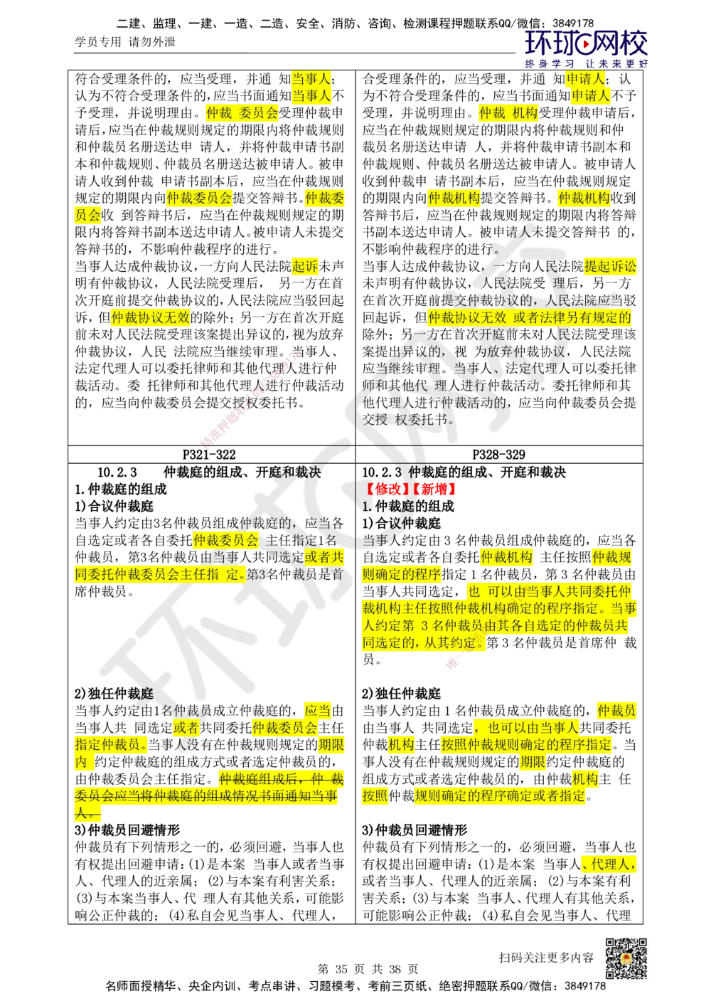 01.一建教材变动分析-法规_2026年一级建造师_2026年一建法规_2026年一建法规SVIP_02-基础精讲✿高端面授✿深度强化_11-2026年一建法规-环球网校-考点精讲班-王丽雪_193