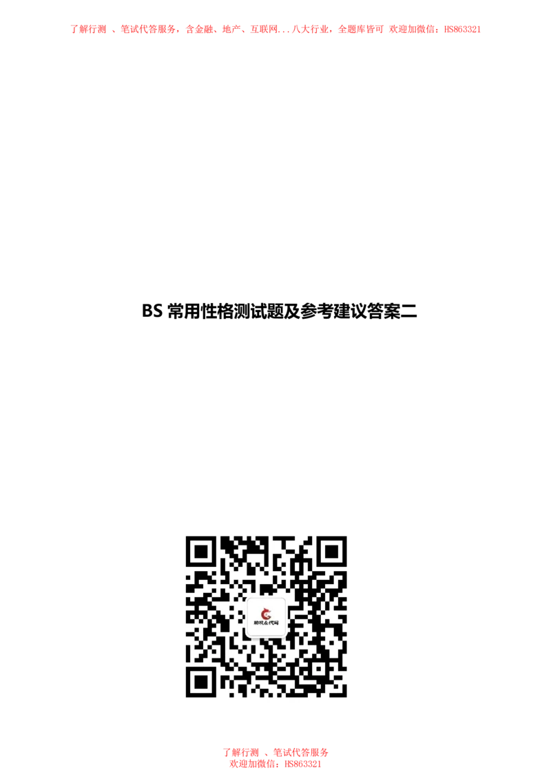 BS常用性格测试题及参考建议答案二_2025春招题库汇总_八大题库-1_04八大汇总_立信_7、立信综合资料整理_立信性格测试情景判断常见题型及参考答案