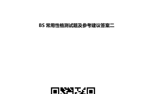 BS常用性格测试题及参考建议答案二_2025春招题库汇总_八大题库-1_04八大汇总_立信_7、立信综合资料整理_立信性格测试情景判断常见题型及参考答案