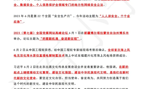 2023年06月第1周时政热点（国内+国际）_三桶油_中海油_中海油_2023年时政持续更新_2023年时政资料这里更新_06月