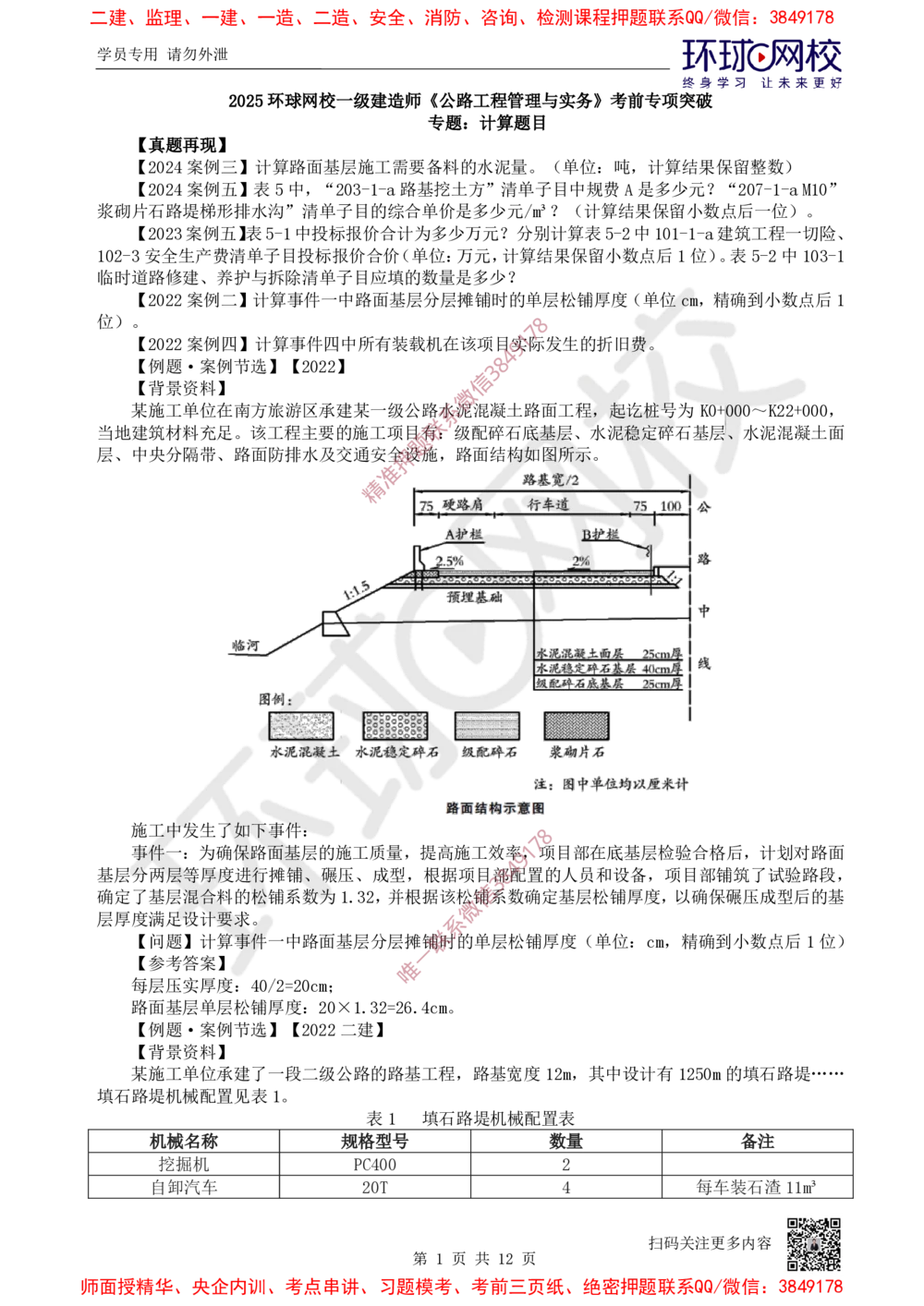 03.2025一建公路考前专项突破三-计算题目-吴然-710_2026年一级建造师_2026年一建公路_2025年一建公路SVIP_04-冲刺串讲✿考点强化✿小灶集训_14-公路《专项突破班》吴然HQ