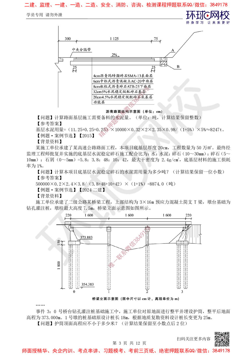 03.2025一建公路考前专项突破三-计算题目-吴然-710_2026年一级建造师_2026年一建公路_2025年一建公路SVIP_04-冲刺串讲✿考点强化✿小灶集训_14-公路《专项突破班》吴然HQ