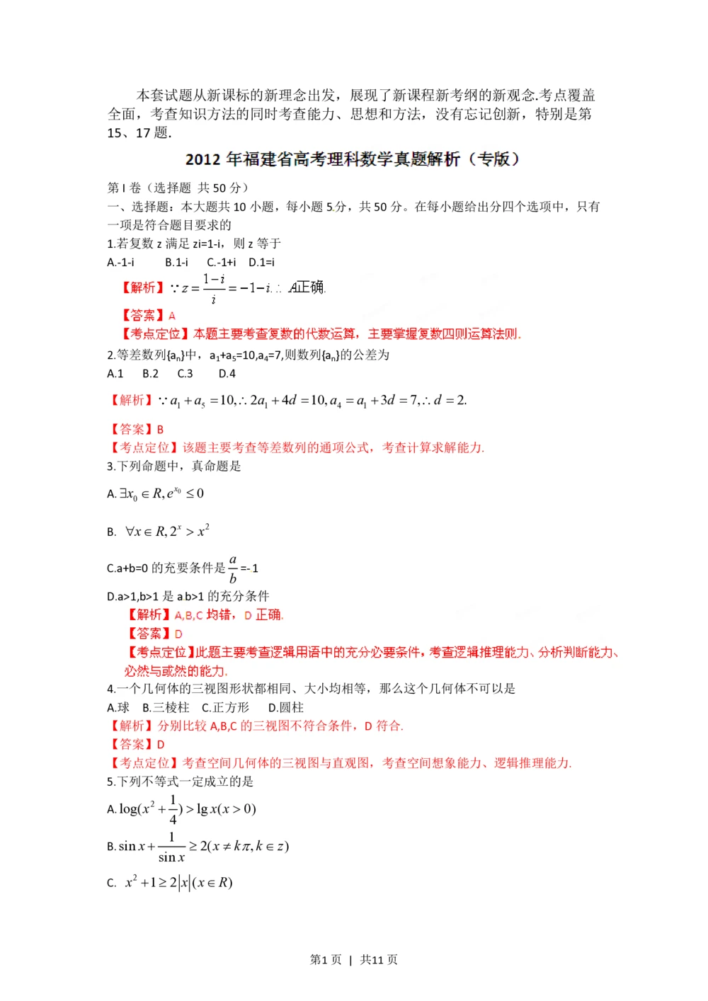 2012年高考数学试卷（理）（福建）（解析卷）_历年高考真题合集_数学历年高考真题_新&middot;PDF版2008-2025&middot;高考数学真题_数学（按年份分类）2008-2025_2012&middot;高考数学真题