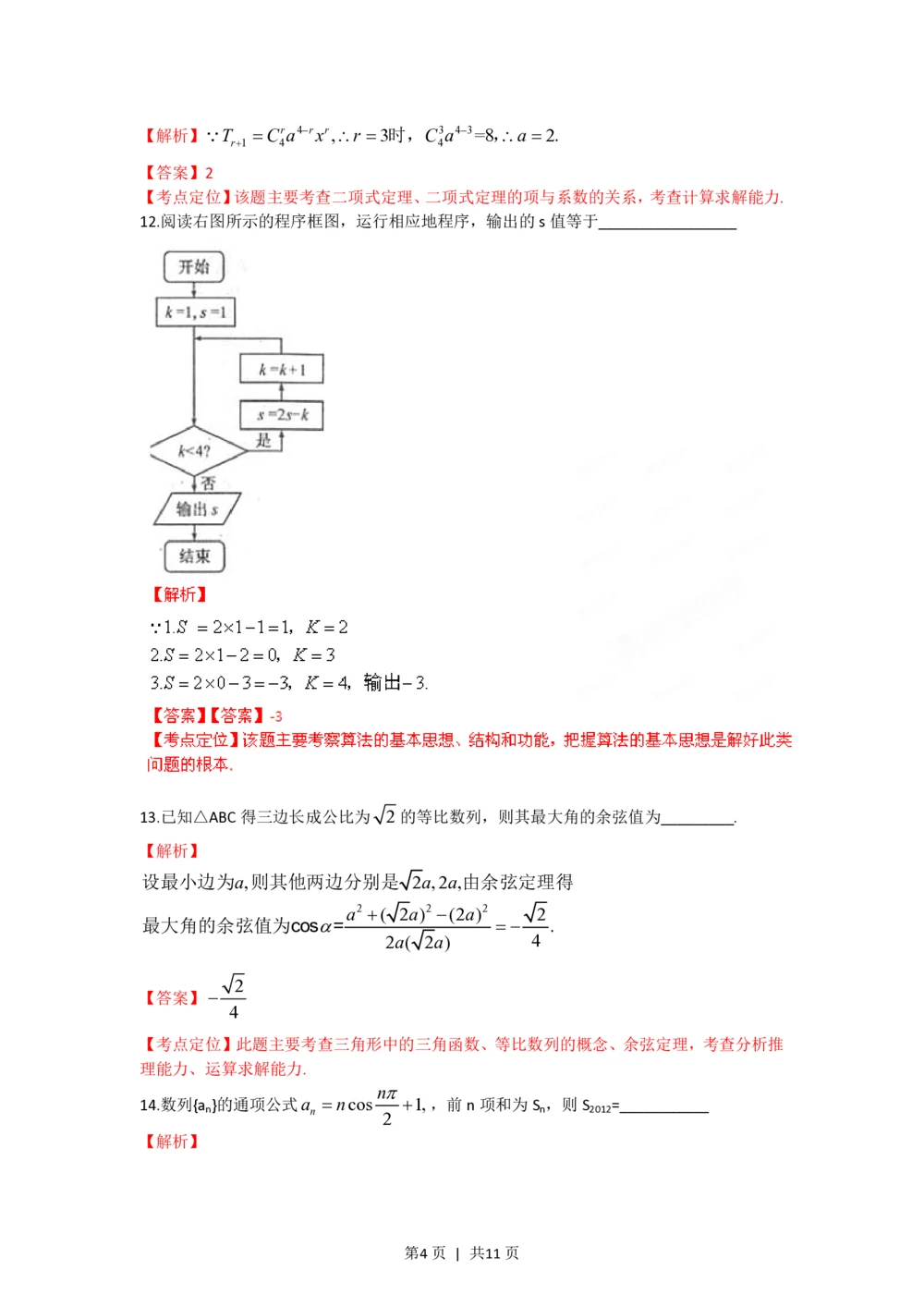 2012年高考数学试卷（理）（福建）（解析卷）_历年高考真题合集_数学历年高考真题_新&middot;PDF版2008-2025&middot;高考数学真题_数学（按年份分类）2008-2025_2012&middot;高考数学真题