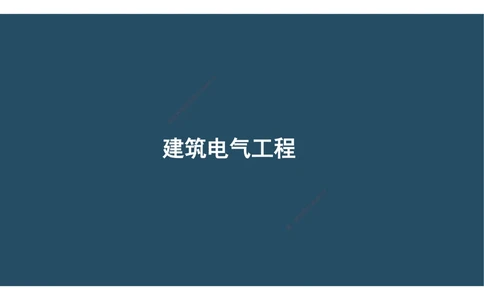 06.25年一建《机电》直播带学（3）-阅读版_2026年一级建造师_2026年一建机电_2025年一建机电SVIP_02-基础精讲✿高端面授✿深度强化_41-机电《直播带学班》唐鹤XT_--配套讲义--