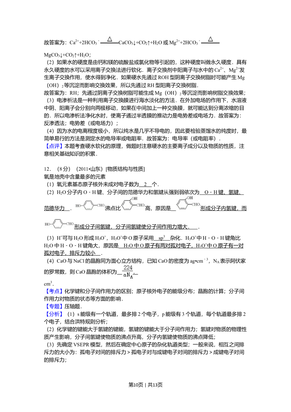 2011年高考化学试卷（山东）（解析卷）_历年高考真题合集_化学历年高考真题_新&middot;Word版2008-2025&middot;高考化学真题_化学（按试卷类型分类）2008-2025_自主命题卷&middot;化学（2008-2025）
