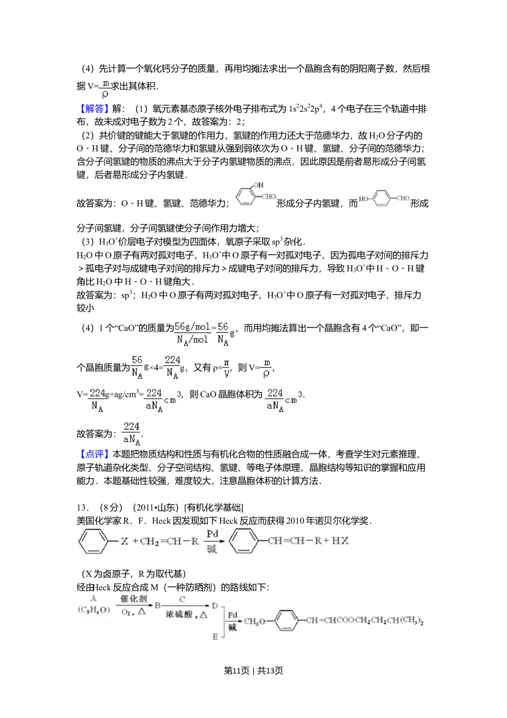 2011年高考化学试卷（山东）（解析卷）_历年高考真题合集_化学历年高考真题_新&middot;Word版2008-2025&middot;高考化学真题_化学（按试卷类型分类）2008-2025_自主命题卷&middot;化学（2008-2025）