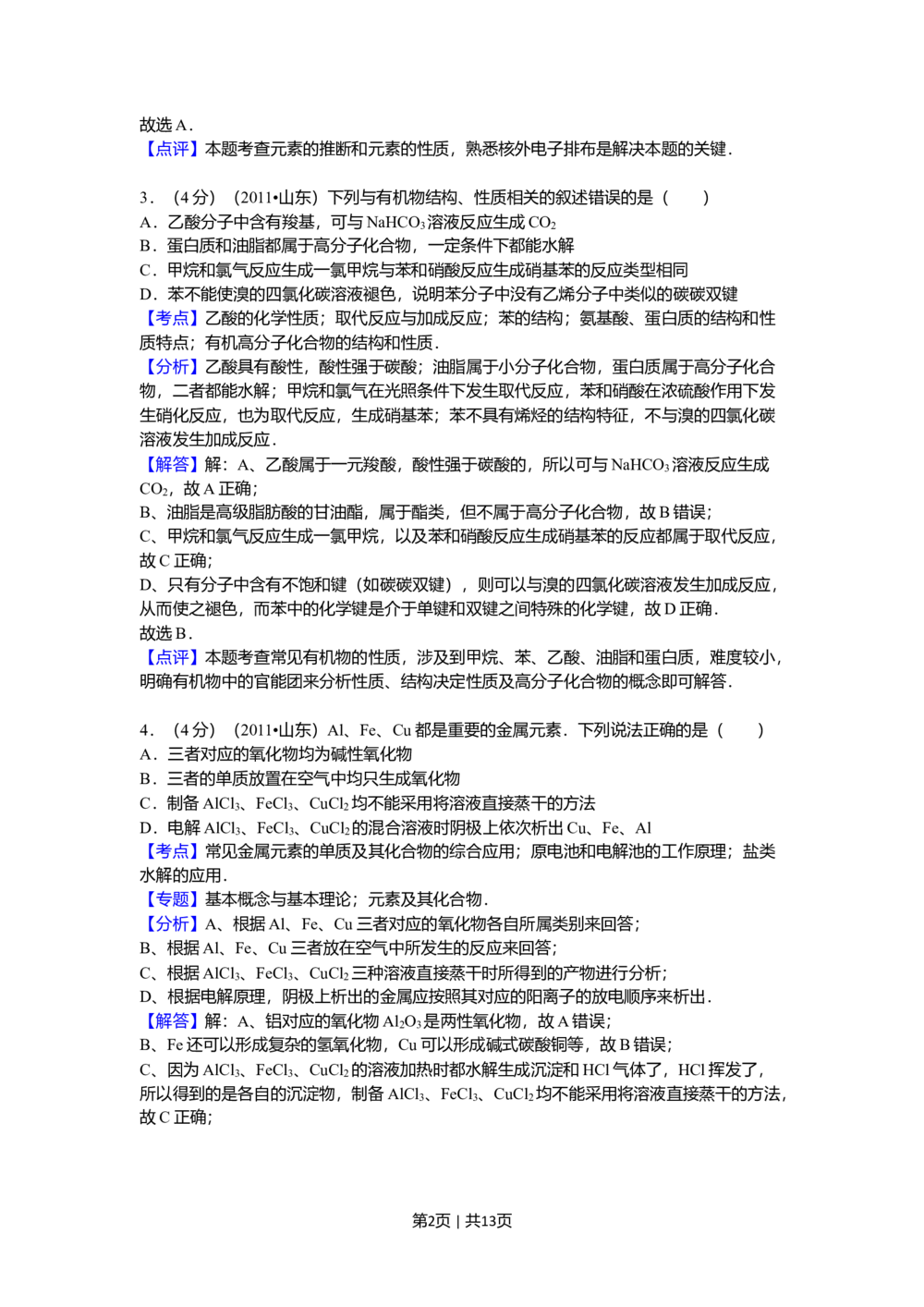 2011年高考化学试卷（山东）（解析卷）_历年高考真题合集_化学历年高考真题_新&middot;Word版2008-2025&middot;高考化学真题_化学（按试卷类型分类）2008-2025_自主命题卷&middot;化学（2008-2025）