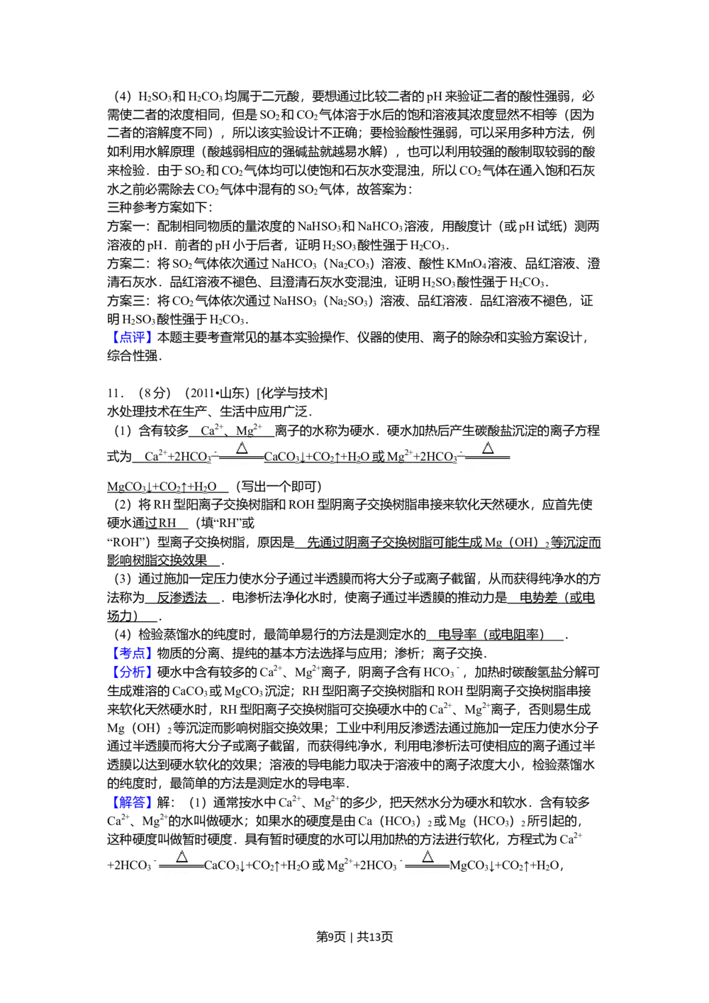 2011年高考化学试卷（山东）（解析卷）_历年高考真题合集_化学历年高考真题_新&middot;Word版2008-2025&middot;高考化学真题_化学（按试卷类型分类）2008-2025_自主命题卷&middot;化学（2008-2025）