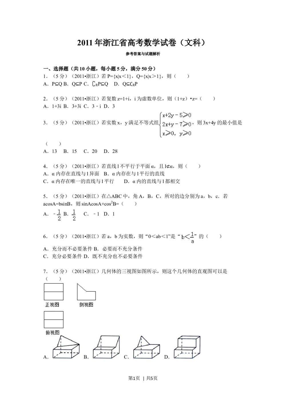 2011年高考数学试卷（文）（浙江）（空白卷）_历年高考真题合集_数学历年高考真题_新&middot;Word版2008-2025&middot;高考数学真题_数学（按试卷类型分类）2008-2025_自主命题卷&middot;数学（2008-2025）