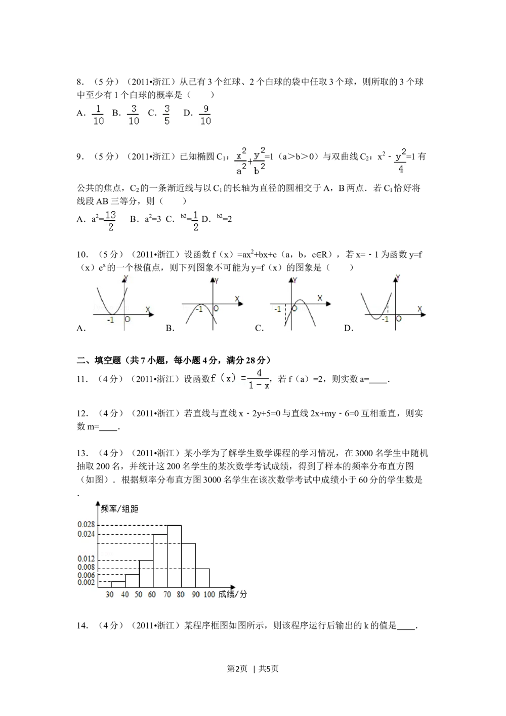 2011年高考数学试卷（文）（浙江）（空白卷）_历年高考真题合集_数学历年高考真题_新&middot;Word版2008-2025&middot;高考数学真题_数学（按试卷类型分类）2008-2025_自主命题卷&middot;数学（2008-2025）