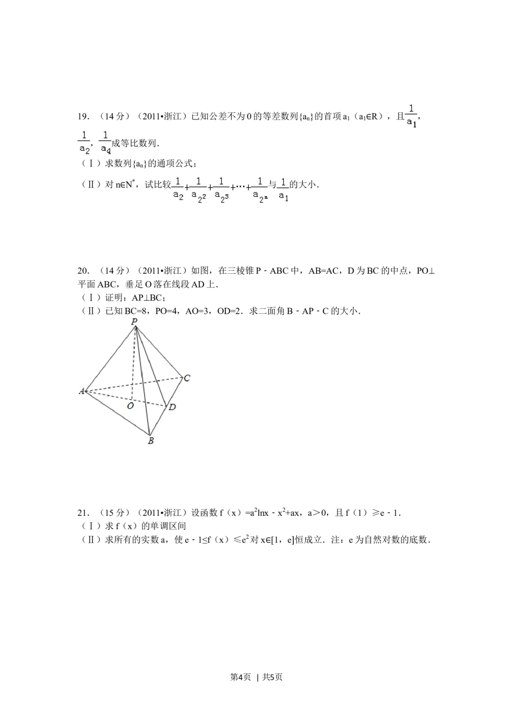 2011年高考数学试卷（文）（浙江）（空白卷）_历年高考真题合集_数学历年高考真题_新&middot;Word版2008-2025&middot;高考数学真题_数学（按试卷类型分类）2008-2025_自主命题卷&middot;数学（2008-2025）