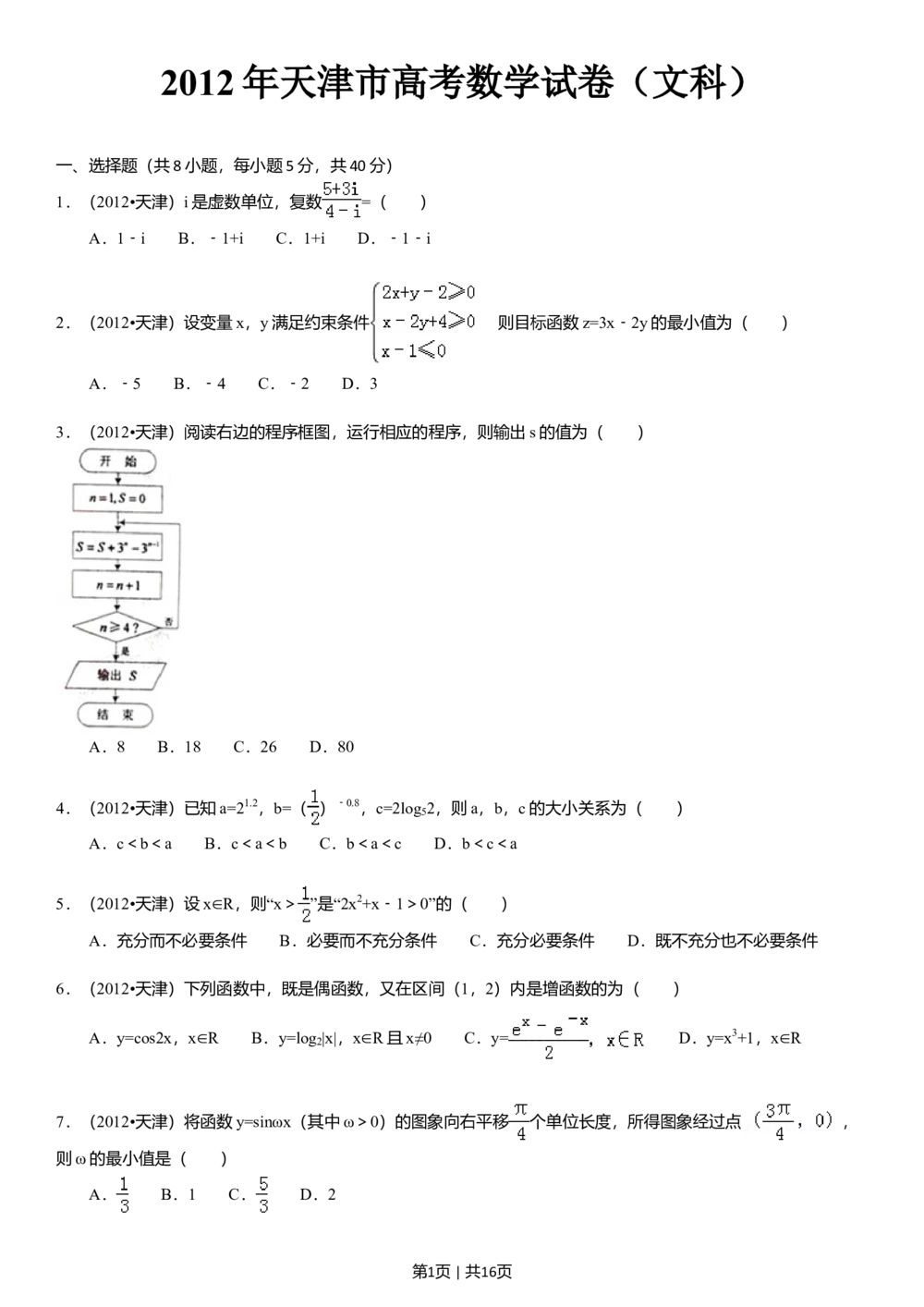 2012年高考数学试卷（文）（天津）（解析卷）_历年高考真题合集_数学历年高考真题_新&middot;Word版2008-2025&middot;高考数学真题_数学（按省份分类）2008-2025_2008-2025&middot;（天津）数学高考真题