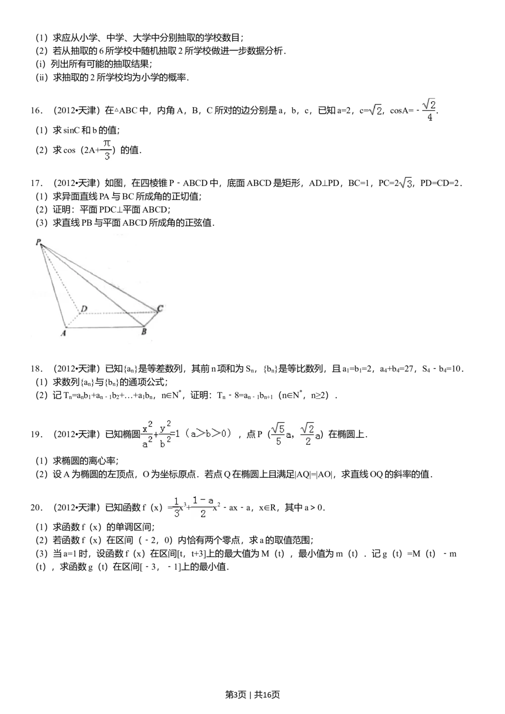 2012年高考数学试卷（文）（天津）（解析卷）_历年高考真题合集_数学历年高考真题_新&middot;Word版2008-2025&middot;高考数学真题_数学（按省份分类）2008-2025_2008-2025&middot;（天津）数学高考真题