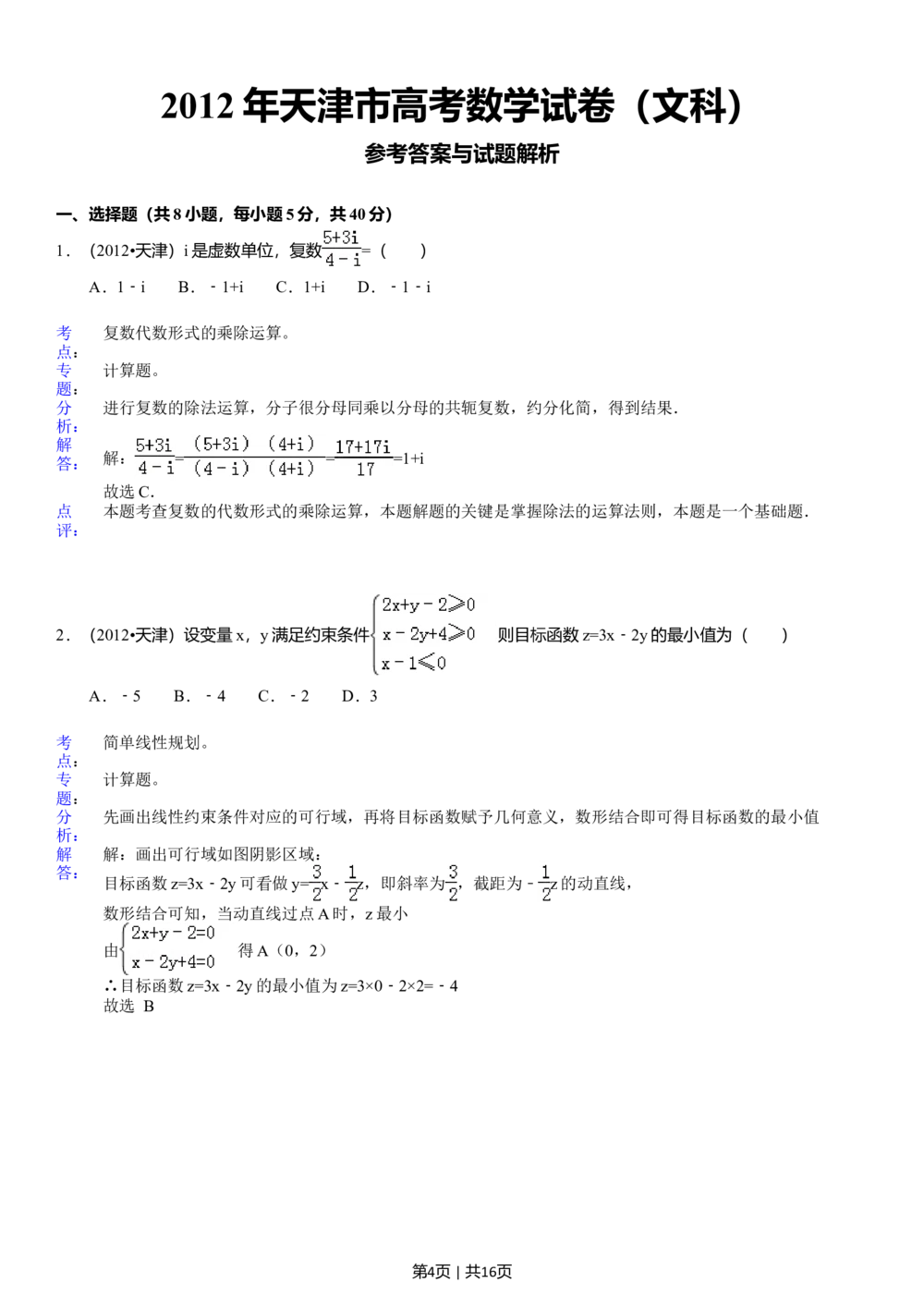 2012年高考数学试卷（文）（天津）（解析卷）_历年高考真题合集_数学历年高考真题_新&middot;Word版2008-2025&middot;高考数学真题_数学（按省份分类）2008-2025_2008-2025&middot;（天津）数学高考真题
