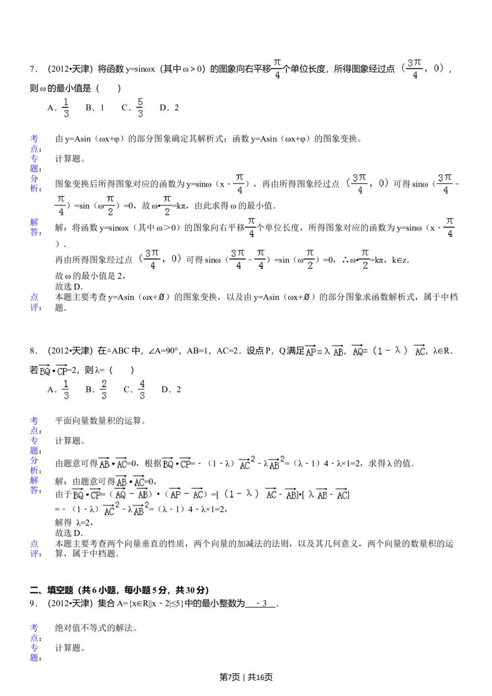 2012年高考数学试卷（文）（天津）（解析卷）_历年高考真题合集_数学历年高考真题_新&middot;Word版2008-2025&middot;高考数学真题_数学（按省份分类）2008-2025_2008-2025&middot;（天津）数学高考真题