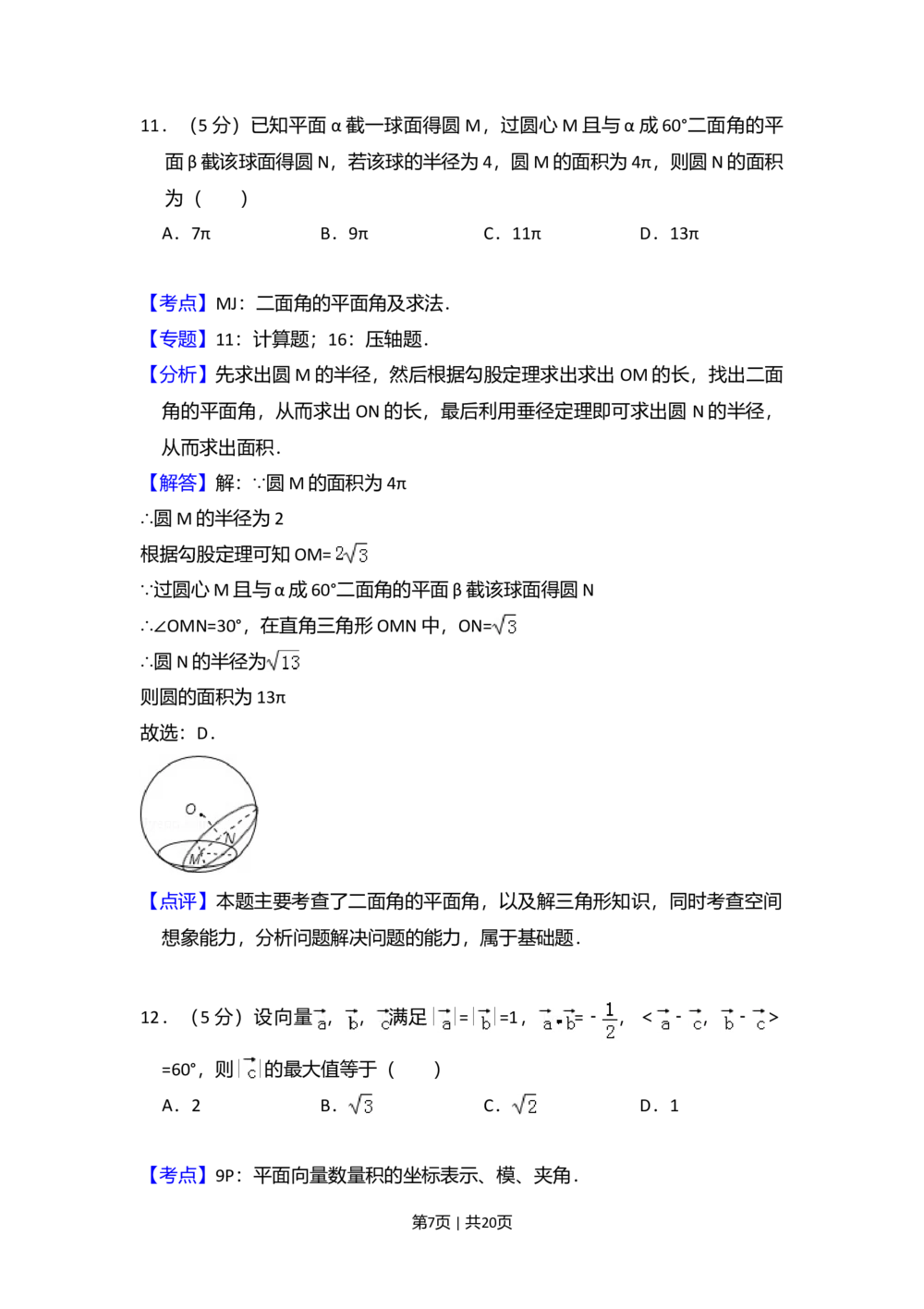 2011年高考数学试卷（理）（大纲版）（解析卷）_历年高考真题合集_数学历年高考真题_新&middot;Word版2008-2025&middot;高考数学真题_数学（按省份分类）2008-2025_2008-2025&middot;（贵州）数学高考真题