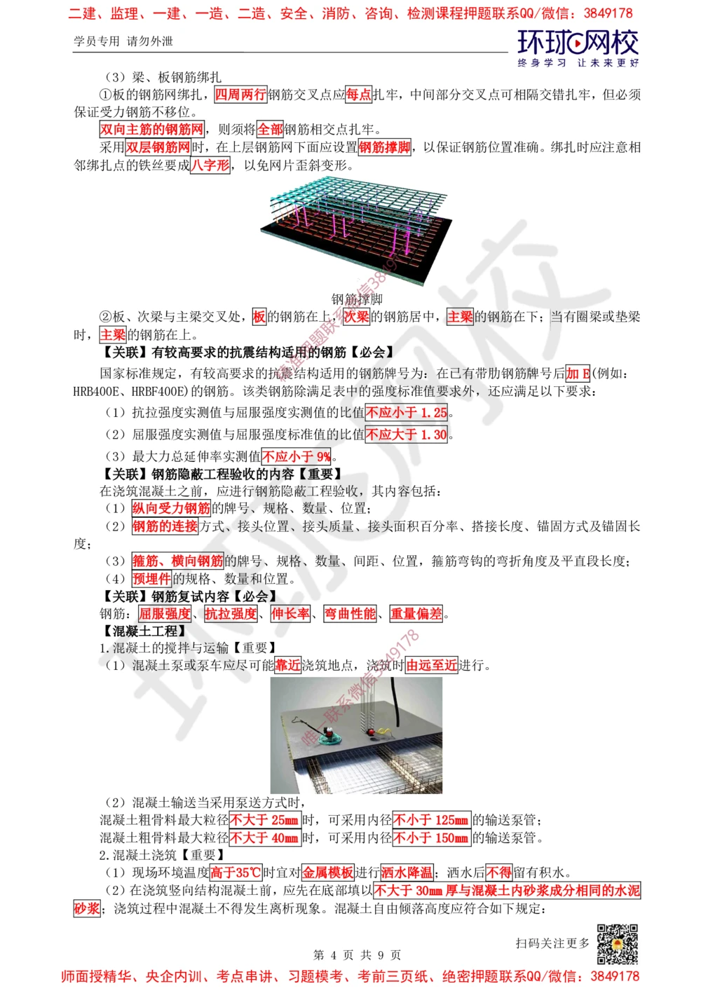 03.2025一建建筑案例特训-第3讲-结构材料、主体结构工程施工、质量通病防治及相关规定_2026年一级建造师_2026年一建建筑_2025年一建建筑SVIP_04-冲刺串讲✿考点强化✿小灶集训
