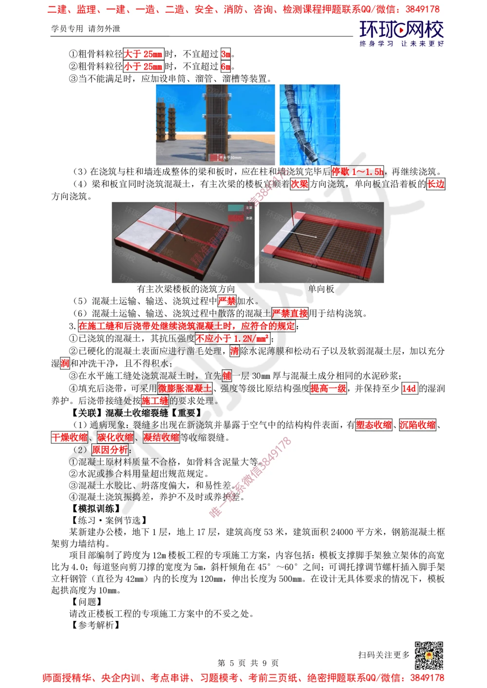 03.2025一建建筑案例特训-第3讲-结构材料、主体结构工程施工、质量通病防治及相关规定_2026年一级建造师_2026年一建建筑_2025年一建建筑SVIP_04-冲刺串讲✿考点强化✿小灶集训