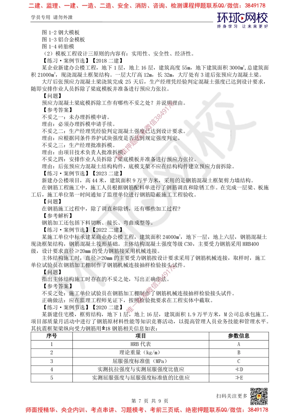 03.2025一建建筑案例特训-第3讲-结构材料、主体结构工程施工、质量通病防治及相关规定_2026年一级建造师_2026年一建建筑_2025年一建建筑SVIP_04-冲刺串讲✿考点强化✿小灶集训