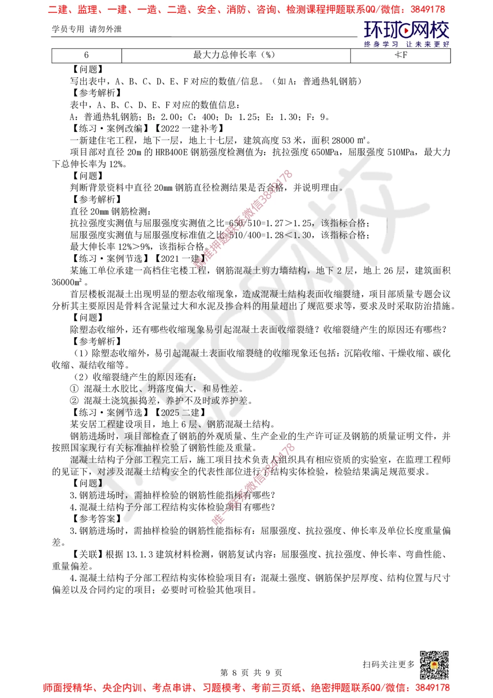 03.2025一建建筑案例特训-第3讲-结构材料、主体结构工程施工、质量通病防治及相关规定_2026年一级建造师_2026年一建建筑_2025年一建建筑SVIP_04-冲刺串讲✿考点强化✿小灶集训