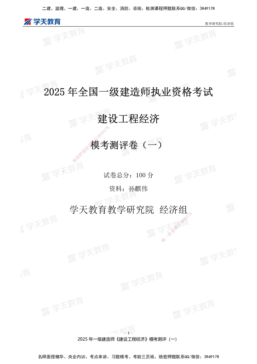 02.2025一建《经济》模考测评卷（一）_2026年一级建造师_2026年一建经济_2025年一建经济SVIP_01-精华文档✿电子教材✿历年真题_69-经济《模考测评》XT