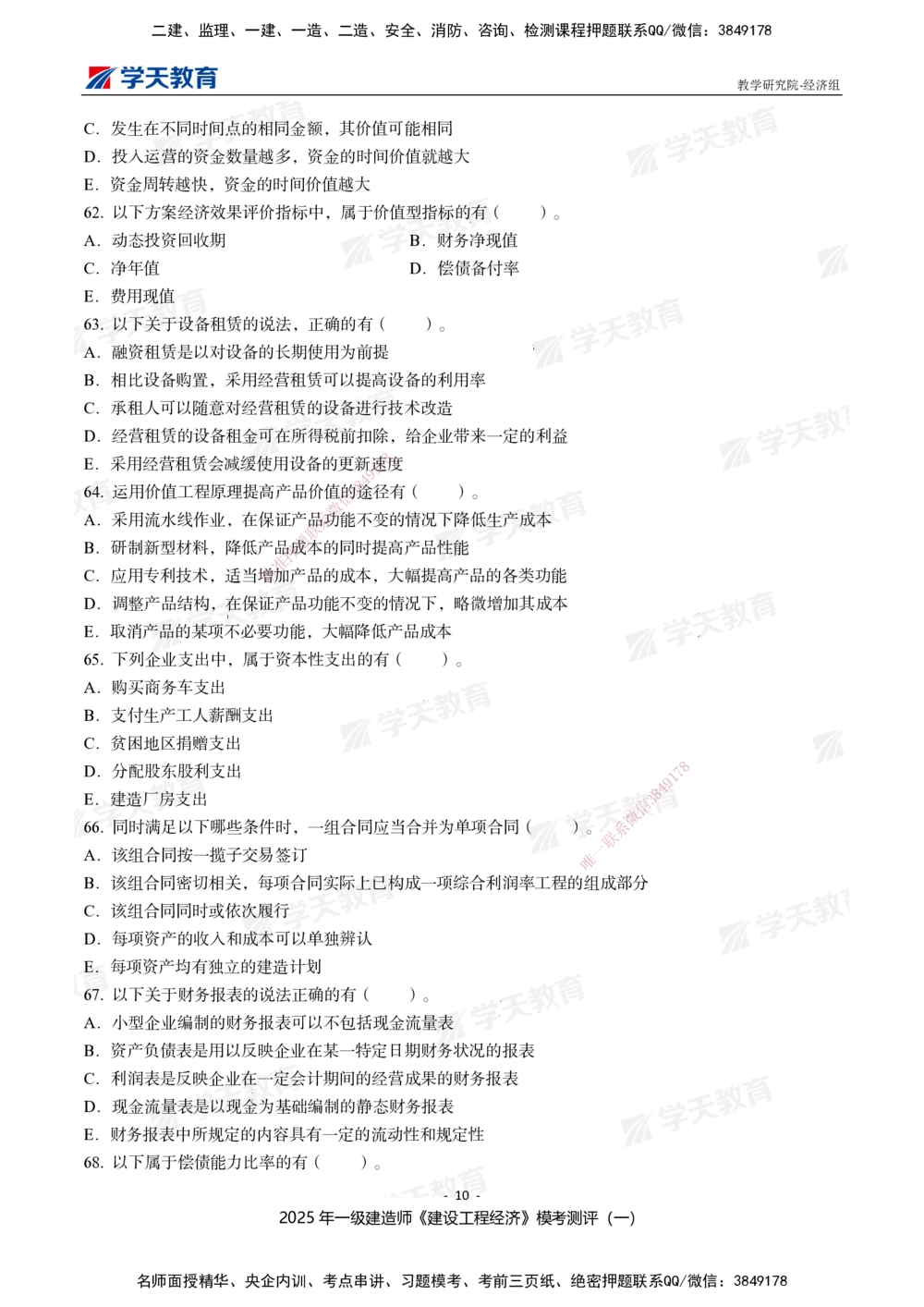 02.2025一建《经济》模考测评卷（一）_2026年一级建造师_2026年一建经济_2025年一建经济SVIP_01-精华文档✿电子教材✿历年真题_69-经济《模考测评》XT