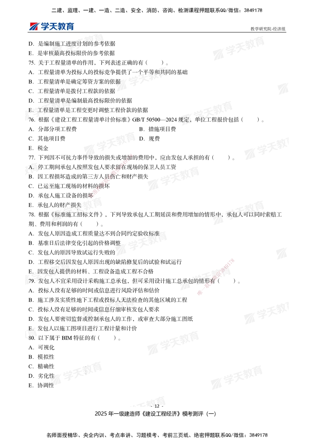 02.2025一建《经济》模考测评卷（一）_2026年一级建造师_2026年一建经济_2025年一建经济SVIP_01-精华文档✿电子教材✿历年真题_69-经济《模考测评》XT