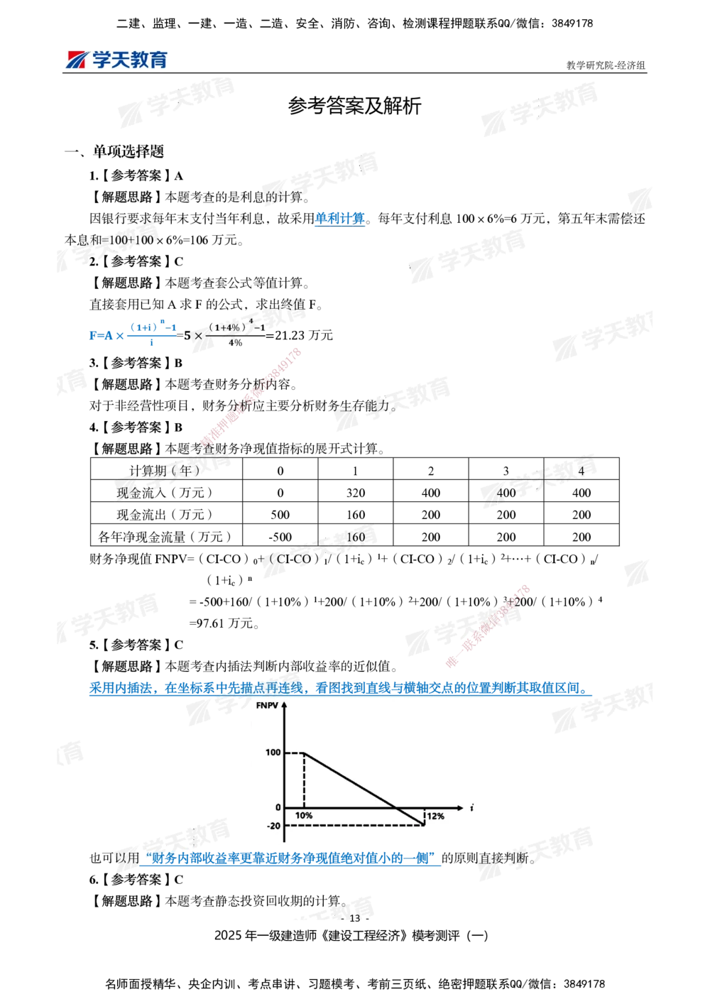 02.2025一建《经济》模考测评卷（一）_2026年一级建造师_2026年一建经济_2025年一建经济SVIP_01-精华文档✿电子教材✿历年真题_69-经济《模考测评》XT