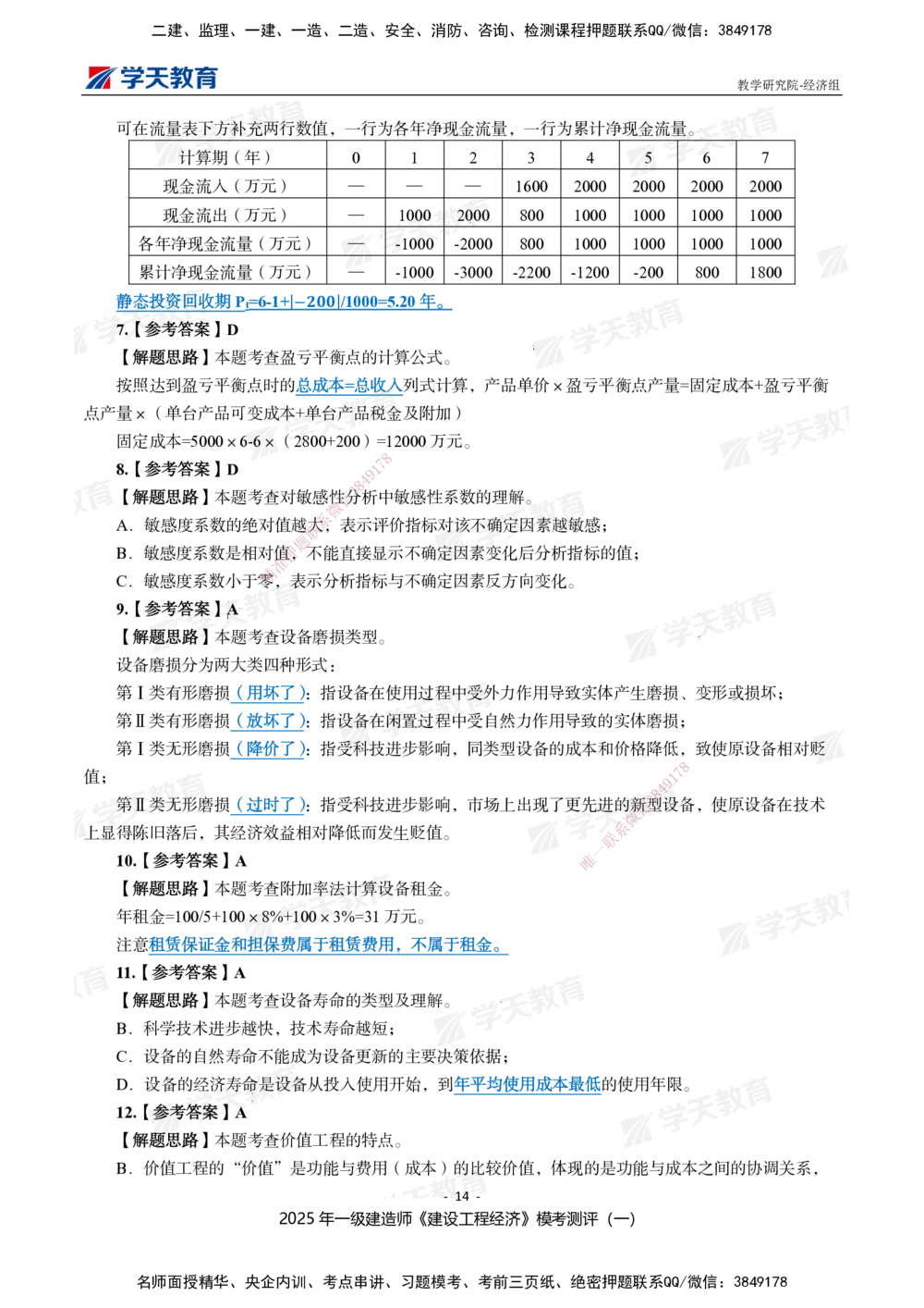 02.2025一建《经济》模考测评卷（一）_2026年一级建造师_2026年一建经济_2025年一建经济SVIP_01-精华文档✿电子教材✿历年真题_69-经济《模考测评》XT