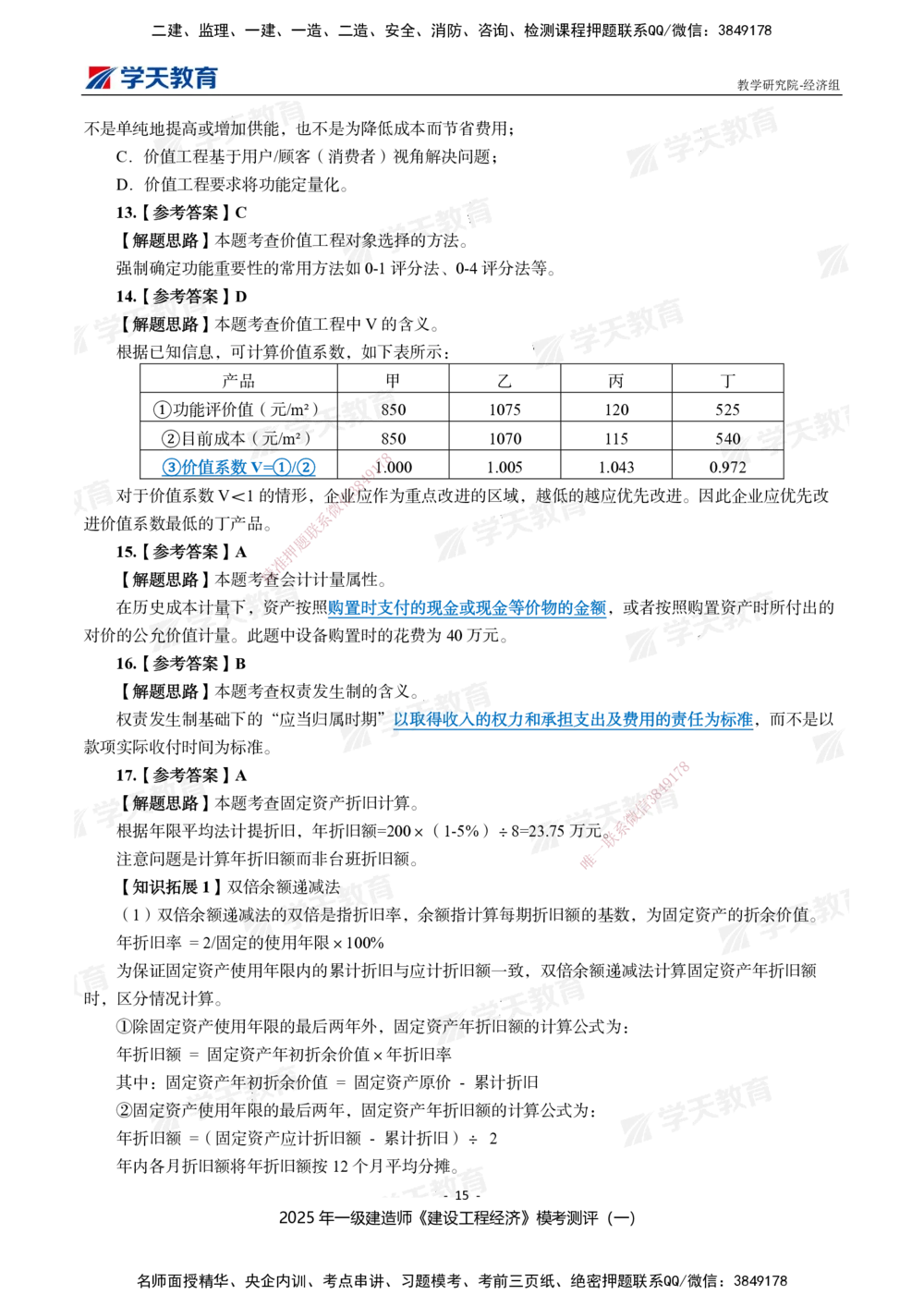 02.2025一建《经济》模考测评卷（一）_2026年一级建造师_2026年一建经济_2025年一建经济SVIP_01-精华文档✿电子教材✿历年真题_69-经济《模考测评》XT
