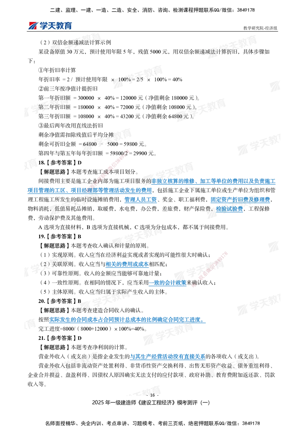 02.2025一建《经济》模考测评卷（一）_2026年一级建造师_2026年一建经济_2025年一建经济SVIP_01-精华文档✿电子教材✿历年真题_69-经济《模考测评》XT