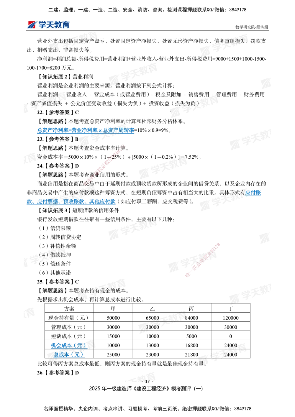 02.2025一建《经济》模考测评卷（一）_2026年一级建造师_2026年一建经济_2025年一建经济SVIP_01-精华文档✿电子教材✿历年真题_69-经济《模考测评》XT