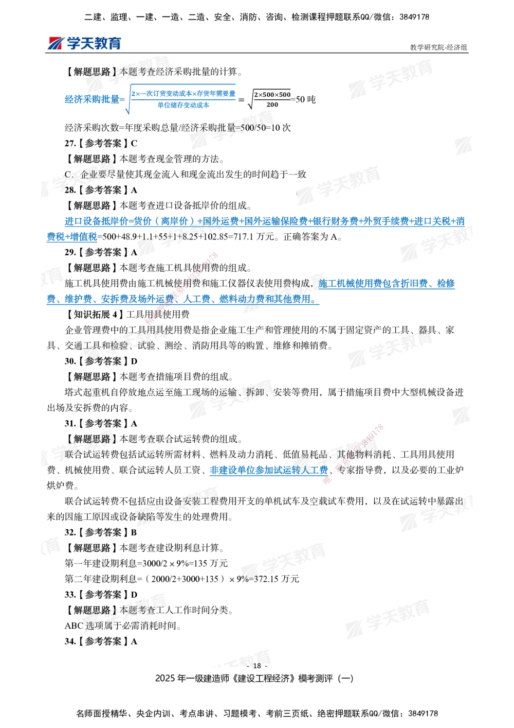 02.2025一建《经济》模考测评卷（一）_2026年一级建造师_2026年一建经济_2025年一建经济SVIP_01-精华文档✿电子教材✿历年真题_69-经济《模考测评》XT