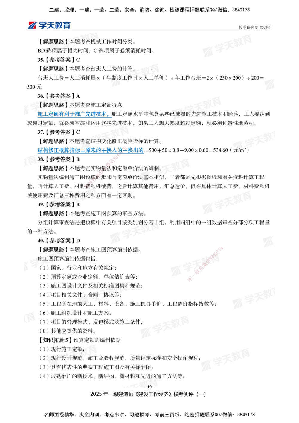 02.2025一建《经济》模考测评卷（一）_2026年一级建造师_2026年一建经济_2025年一建经济SVIP_01-精华文档✿电子教材✿历年真题_69-经济《模考测评》XT