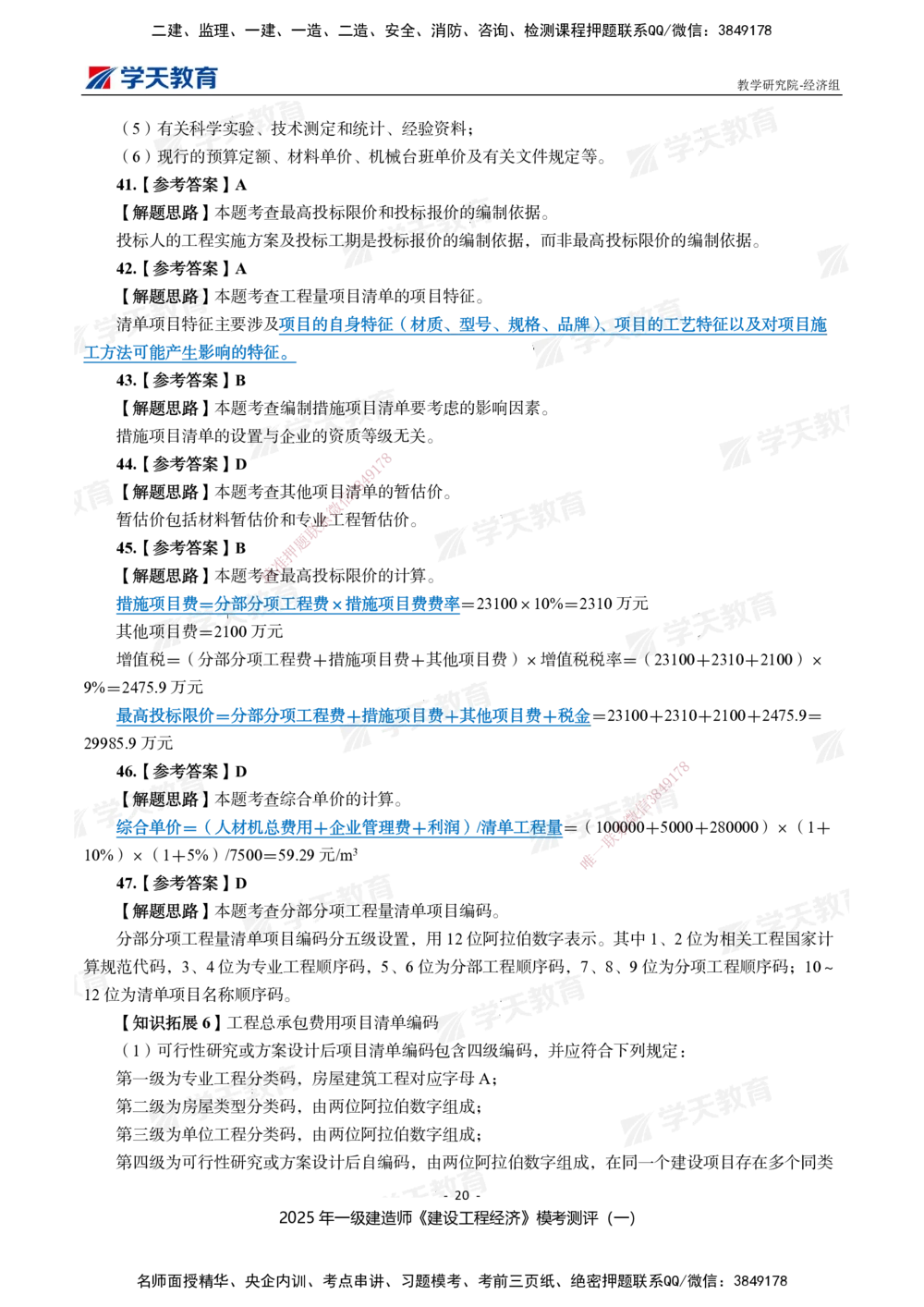 02.2025一建《经济》模考测评卷（一）_2026年一级建造师_2026年一建经济_2025年一建经济SVIP_01-精华文档✿电子教材✿历年真题_69-经济《模考测评》XT