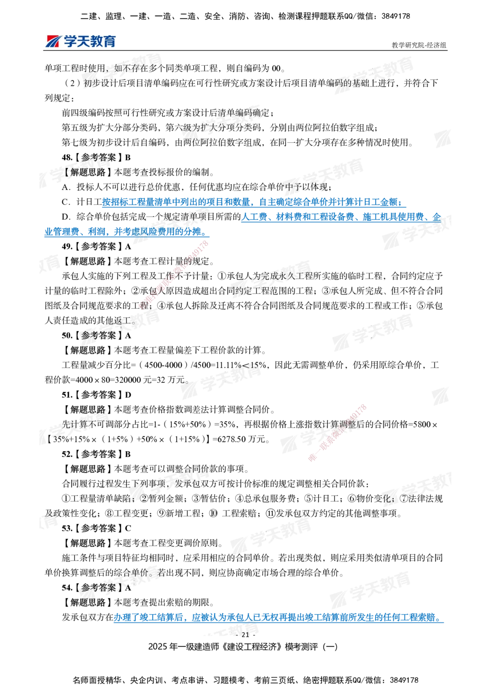 02.2025一建《经济》模考测评卷（一）_2026年一级建造师_2026年一建经济_2025年一建经济SVIP_01-精华文档✿电子教材✿历年真题_69-经济《模考测评》XT